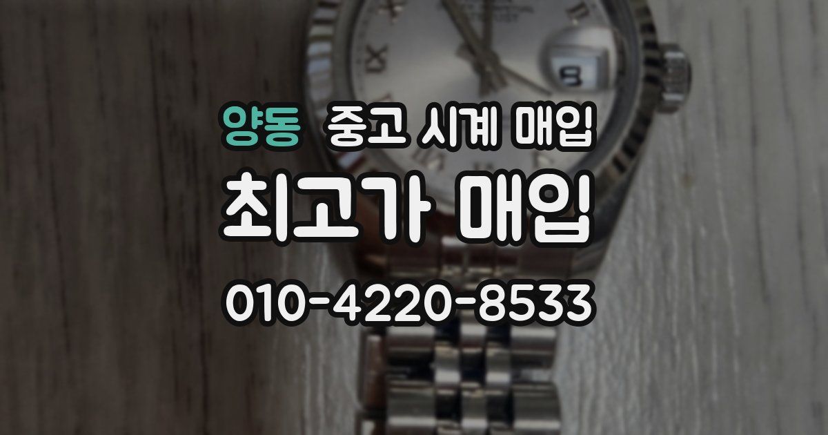 양동 중고 시계 매입