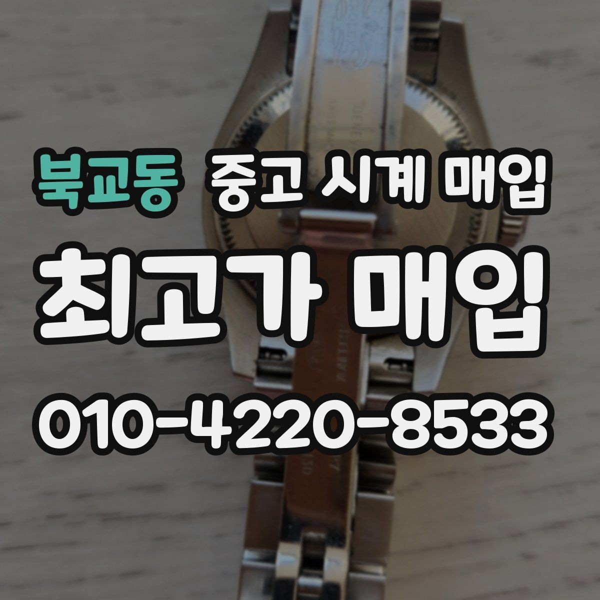 북교동 중고 시계 매입 거래 당일 분쟁을 줄이는 확인 항목