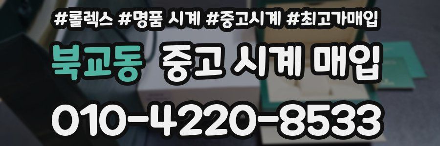 북교동 중고 시계 매입