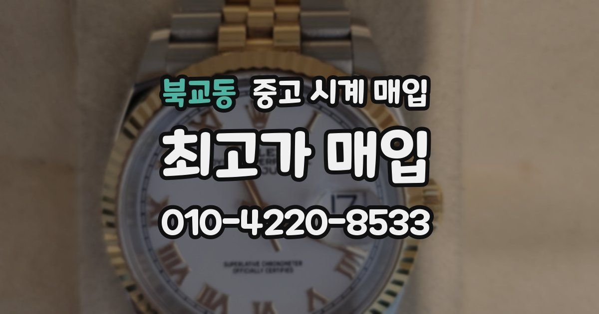 북교동 중고 시계 매입