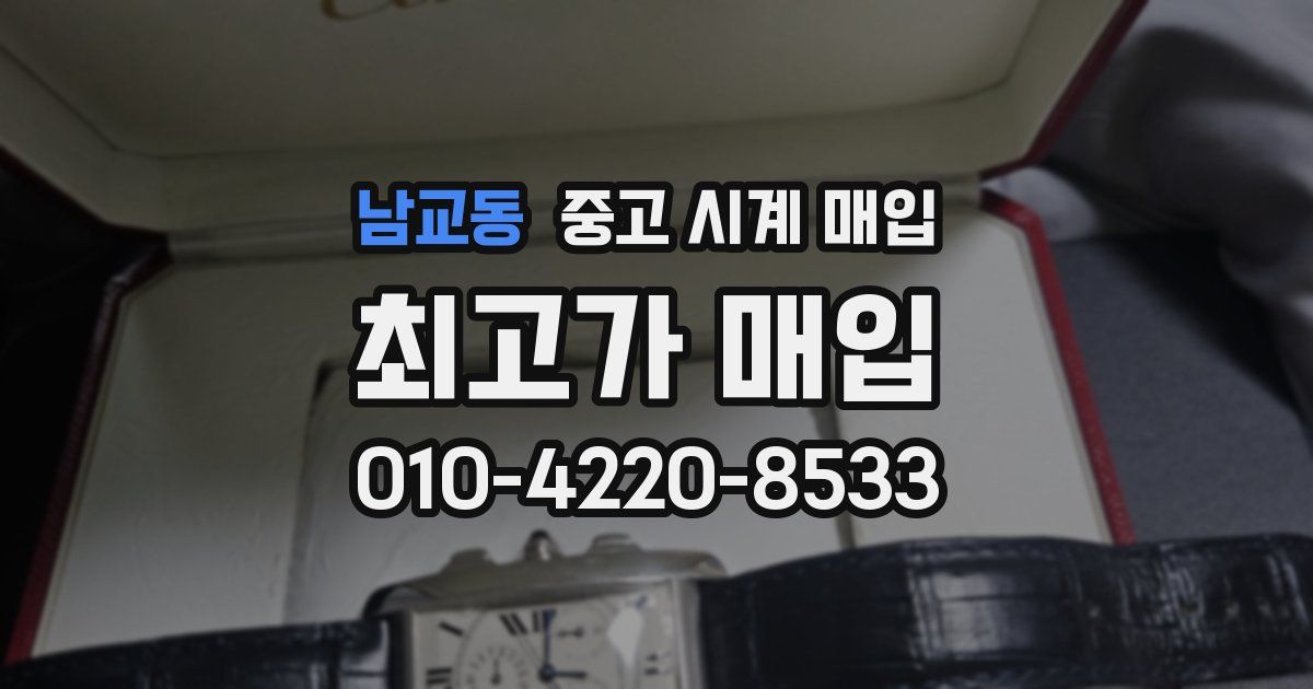 남교동 중고 시계 매입