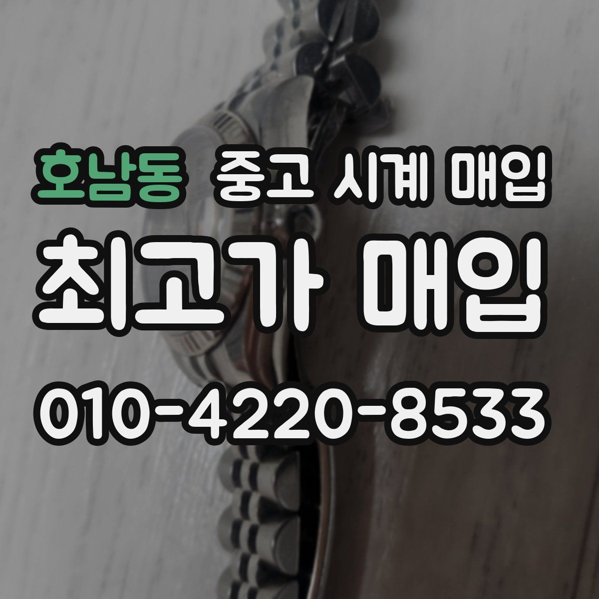 호남동 중고 시계 매입