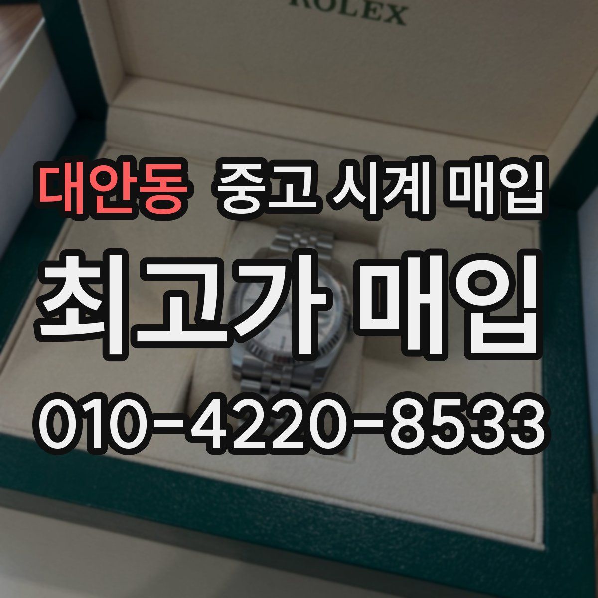 대안동 중고 시계 매입