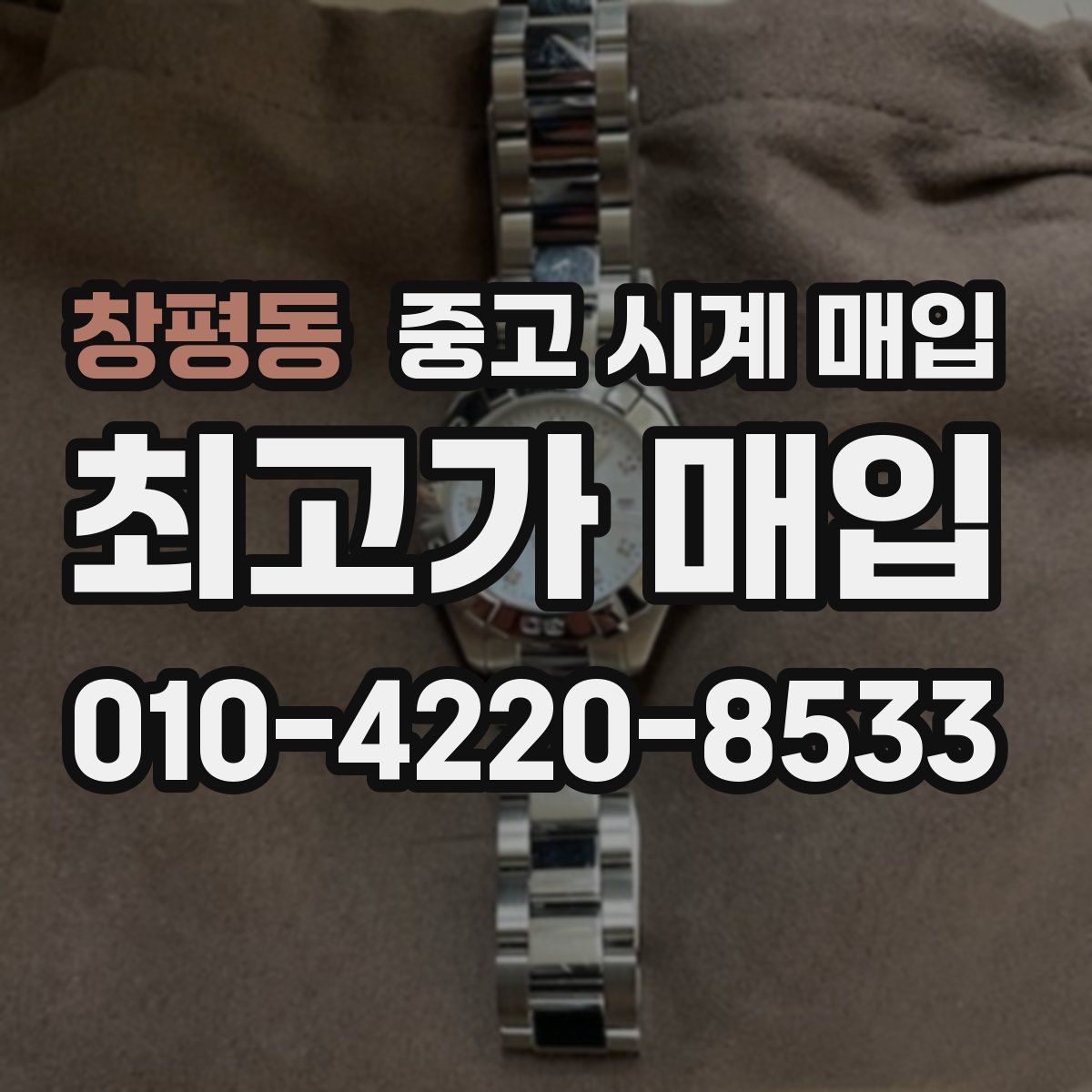 창평동 중고 시계 매입
