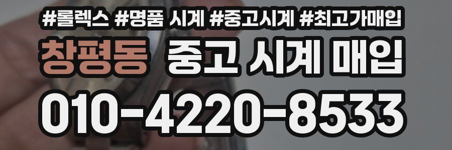 창평동 중고 시계 매입