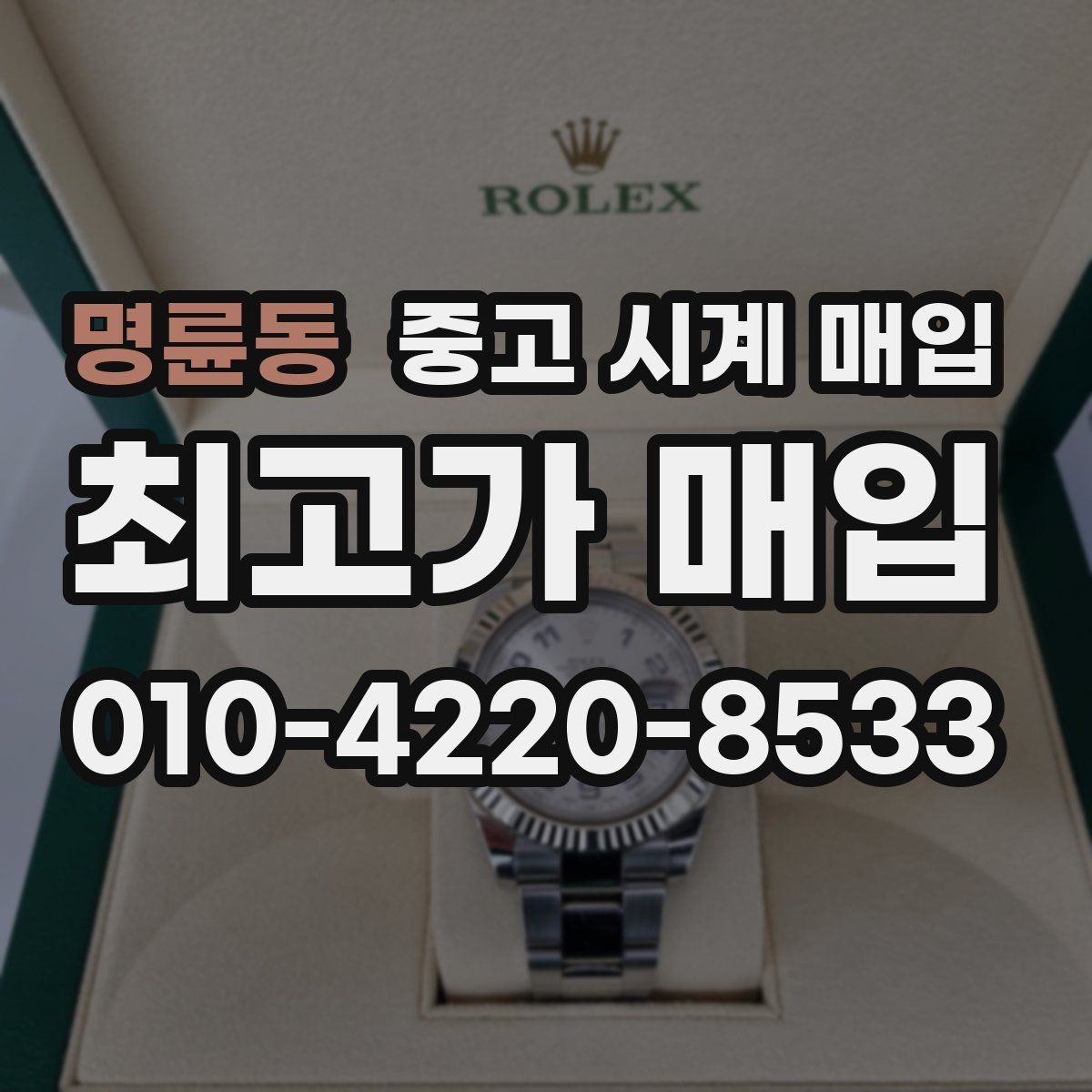 명륜동 중고 시계 매입 사진 견적과 실물 견적 차이를 줄이는 촬영 요령