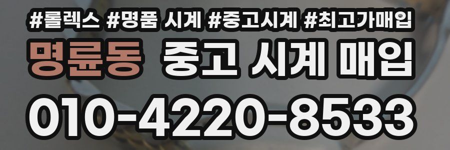 명륜동 중고 시계 매입