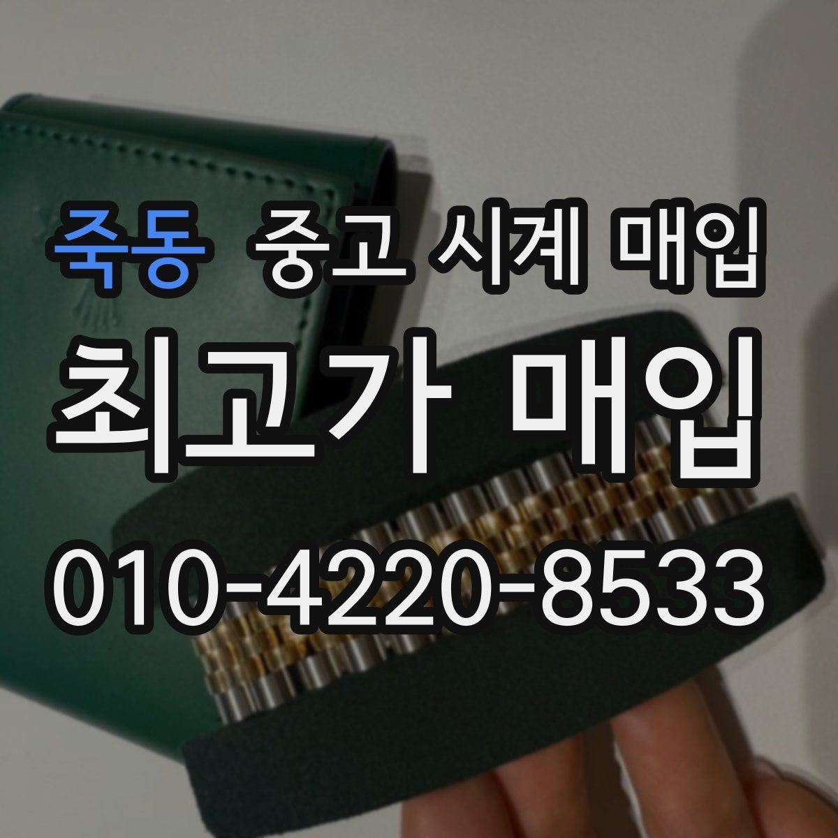 죽동 중고 시계 매입