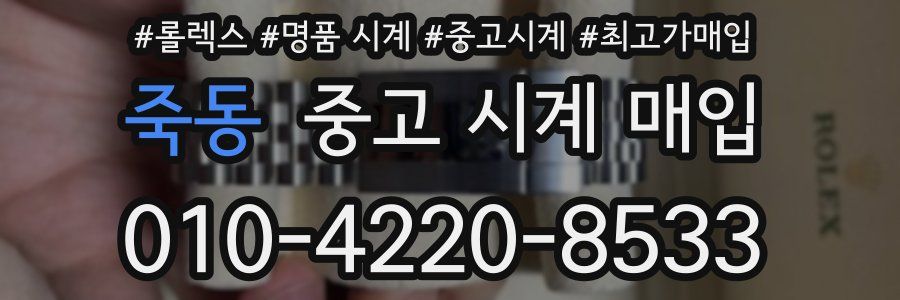 죽동 중고 시계 매입