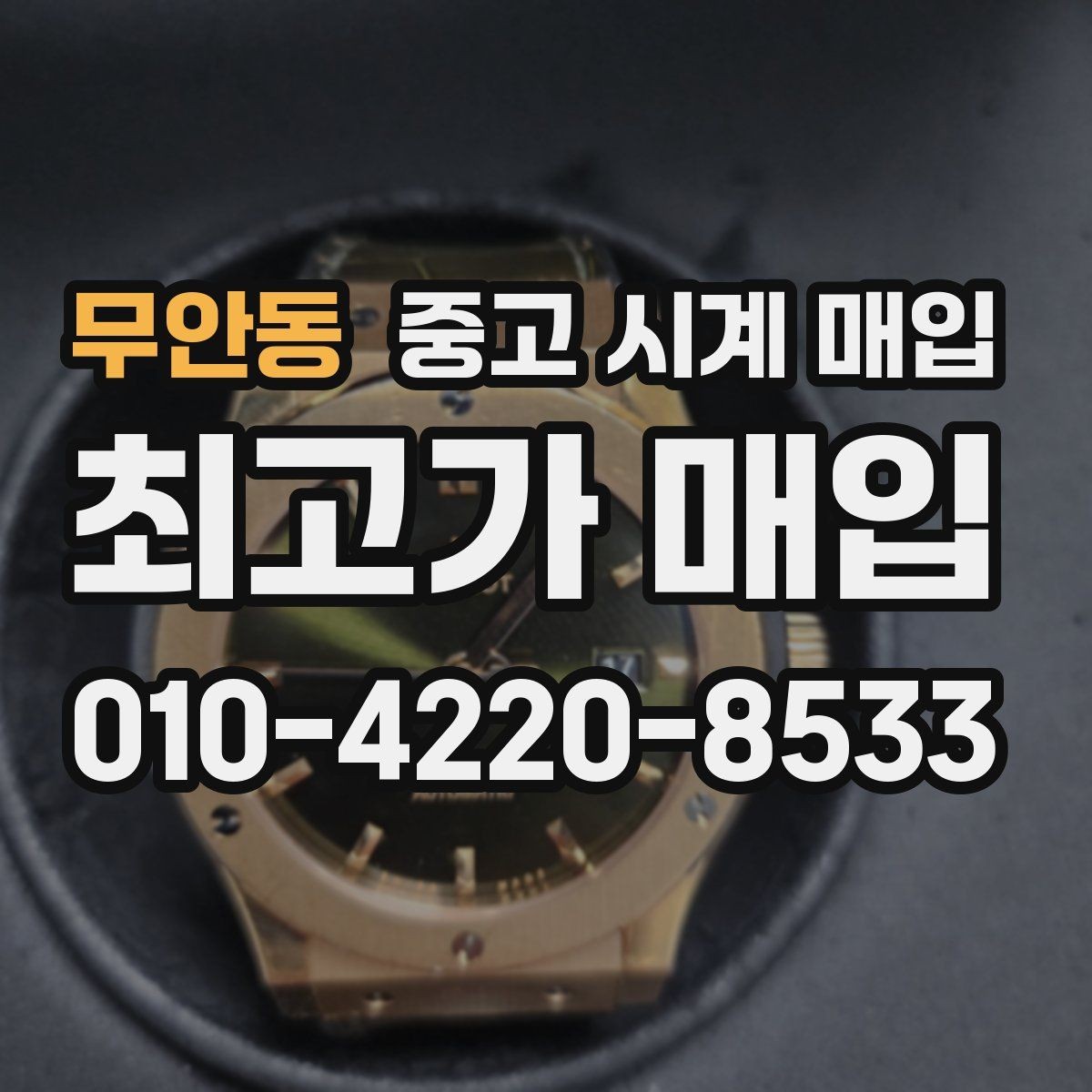 무안동 중고 시계 매입 시간이 늦거나 빨라질 때 견적에 영향을 주는 요소