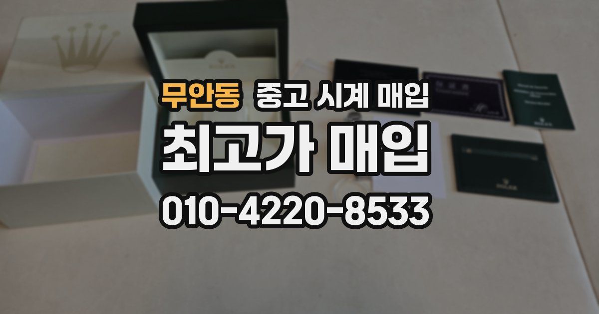 무안동 중고 시계 매입