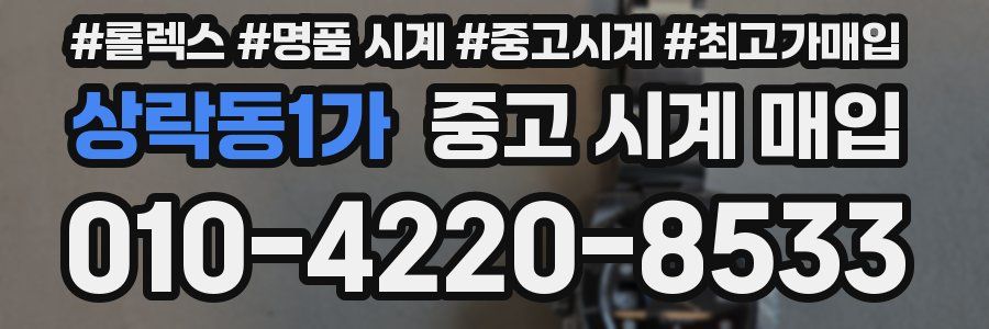 상락동1가 중고 시계 매입