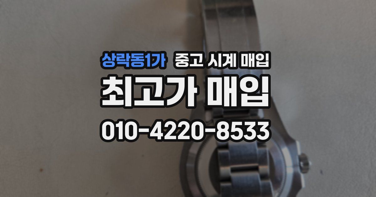 상락동1가 중고 시계 매입
