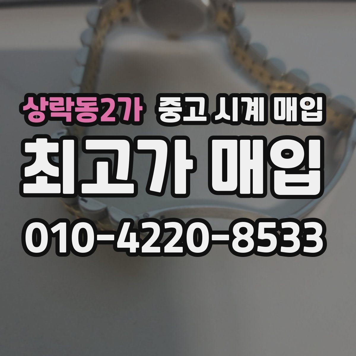 상락동2가 중고 시계 매입 브라이틀링 인기 모델 시세 포인트 정리