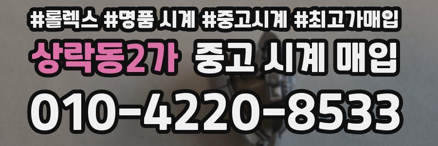 상락동2가 중고 시계 매입