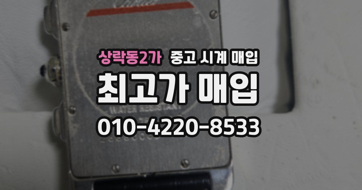 상락동2가 중고 시계 매입