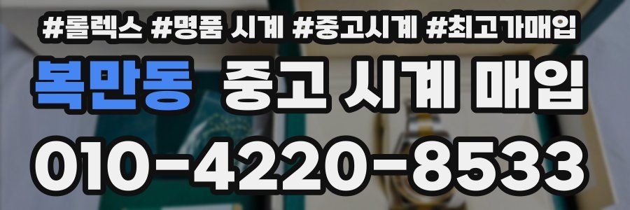 복만동 중고 시계 매입