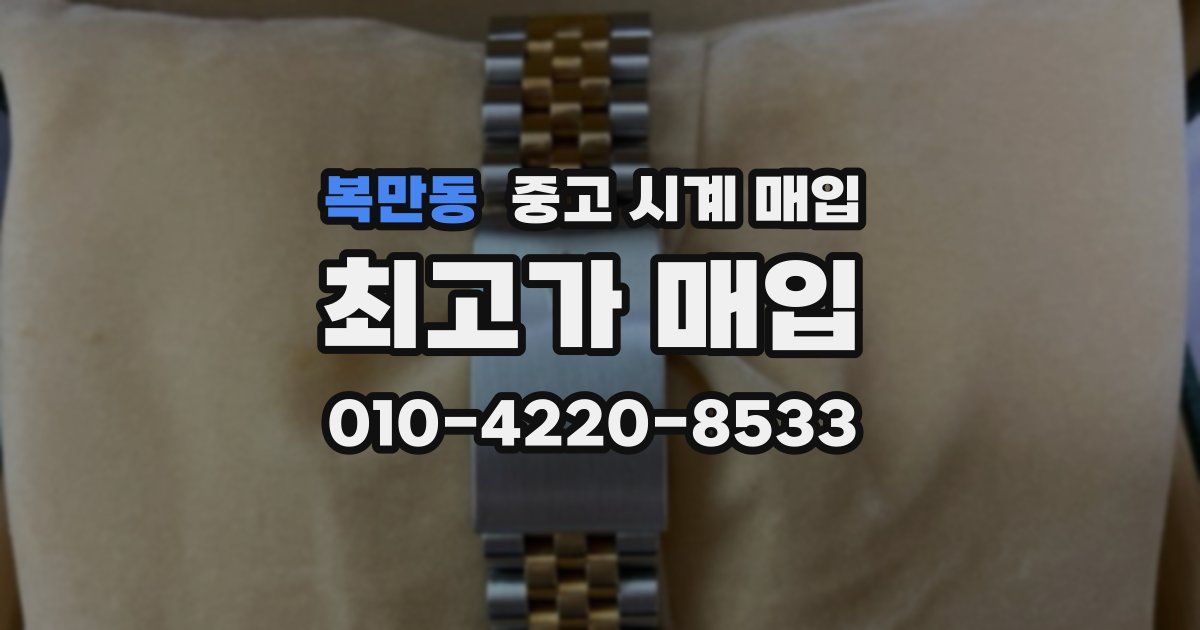 복만동 중고 시계 매입