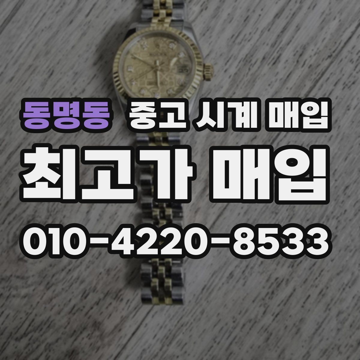 동명동 중고 시계 매입 중고로 산 시계도 문제없이 가능한가요