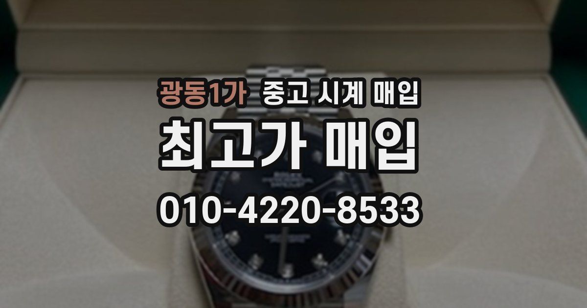 광동1가 중고 시계 매입
