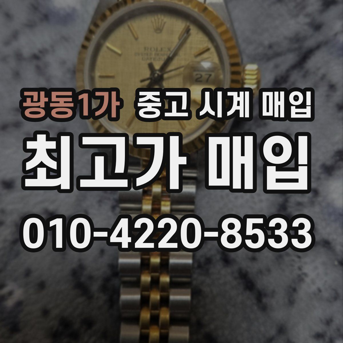 광동1가 중고 시계 매입