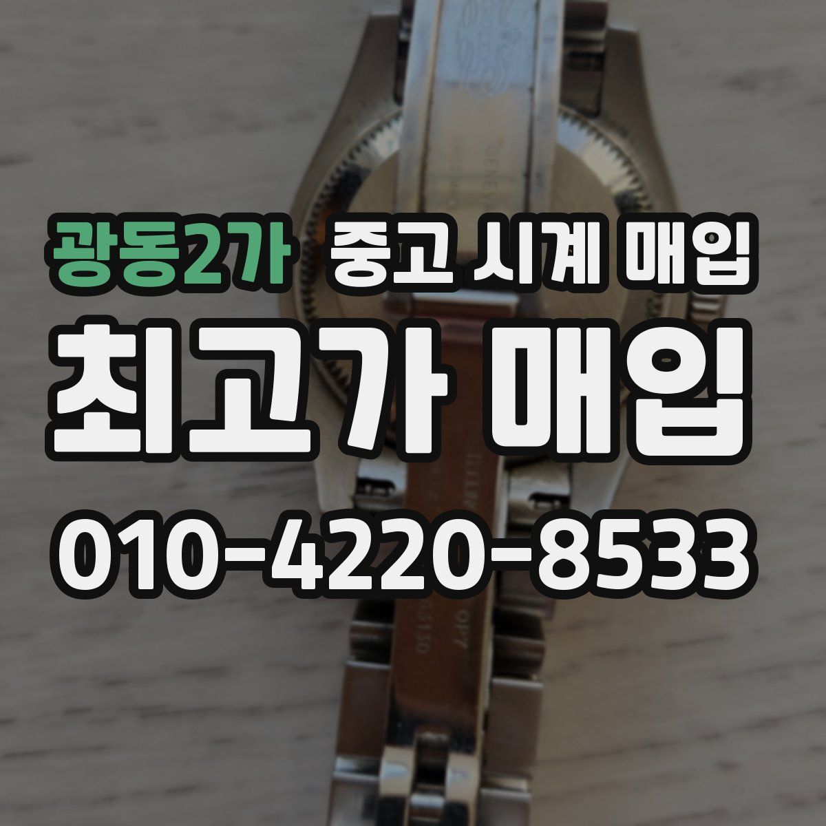 광동2가 중고 시계 매입