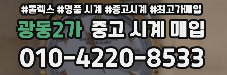 광동2가 중고 시계 매입