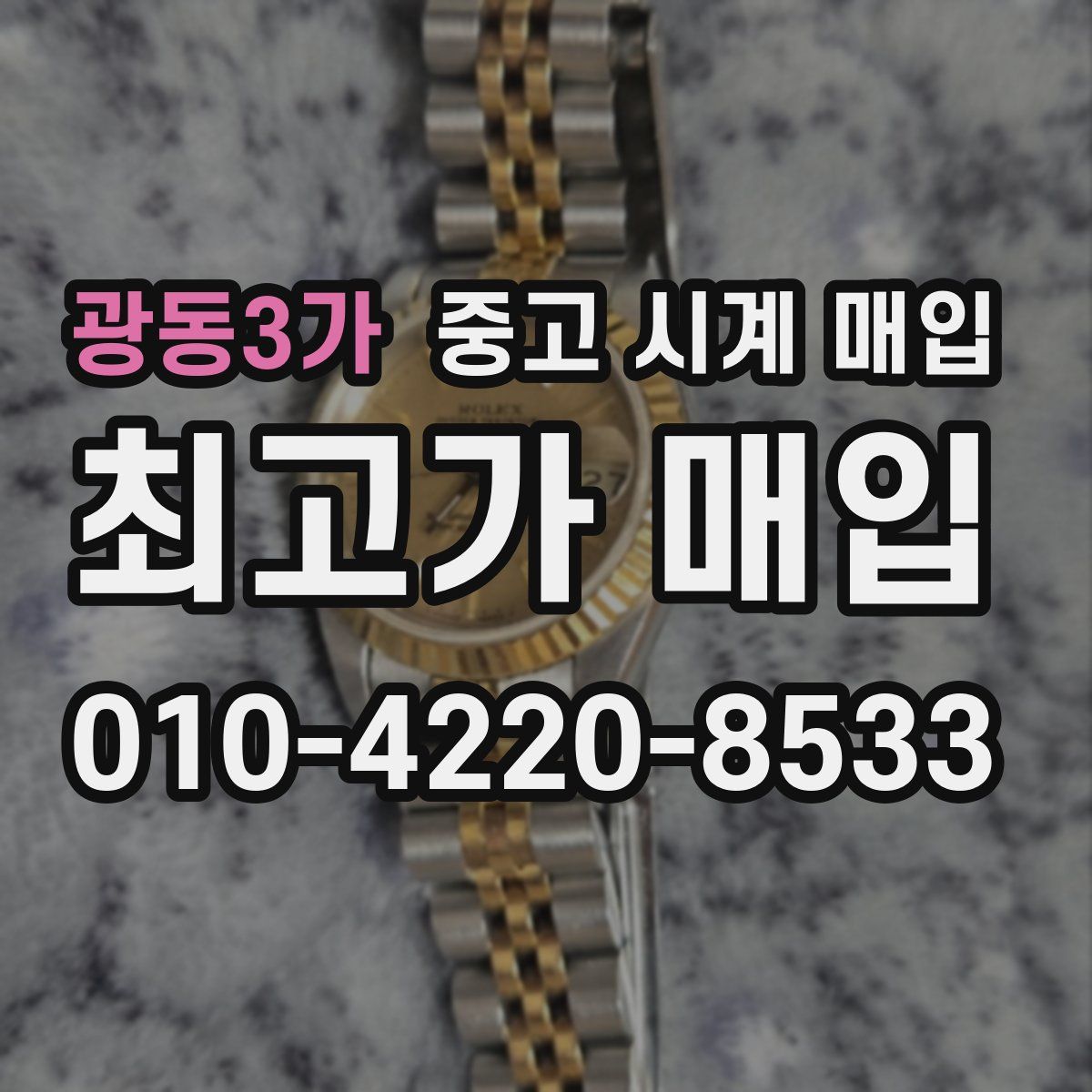 광동3가 중고 시계 매입