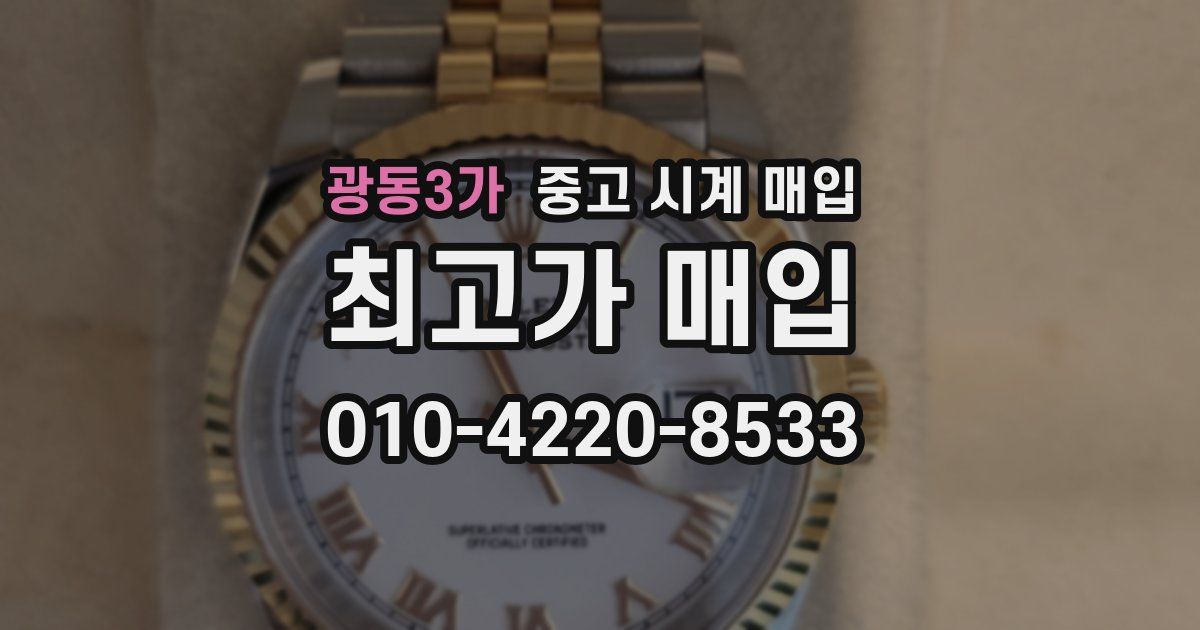 광동3가 중고 시계 매입
