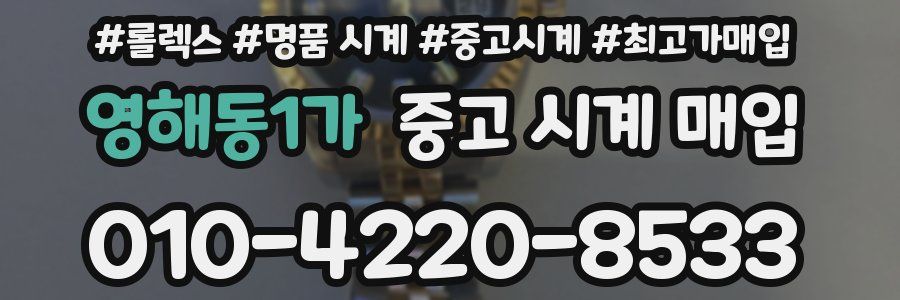 영해동1가 중고 시계 매입