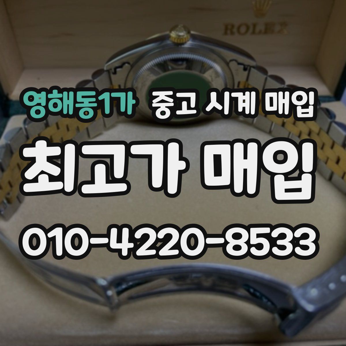 영해동1가 중고 시계 매입