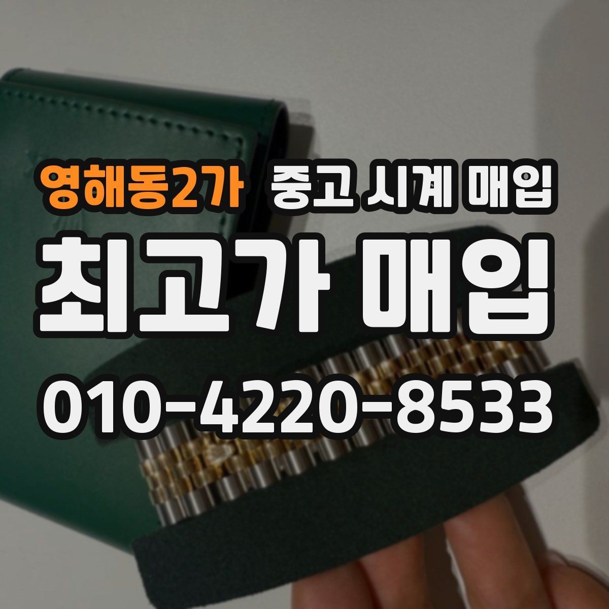 영해동2가 중고 시계 매입 야광이 약해졌을 때 견적에 영향을 주는 요소