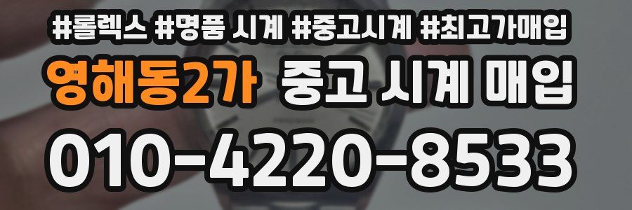 영해동2가 중고 시계 매입