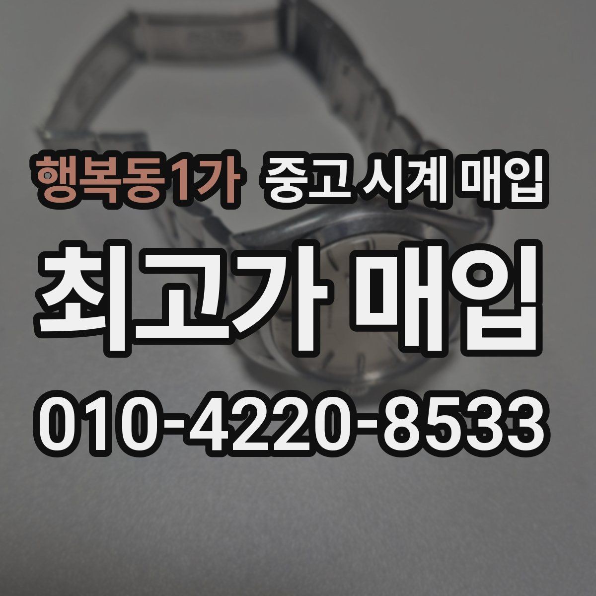 행복동1가 중고 시계 매입 위탁이 유리한 경우는 언제일까