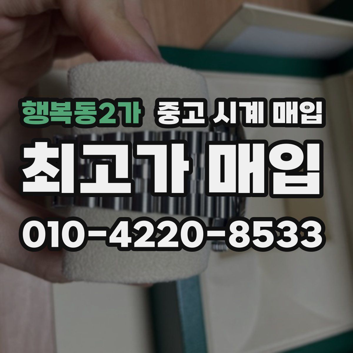 행복동2가 중고 시계 매입