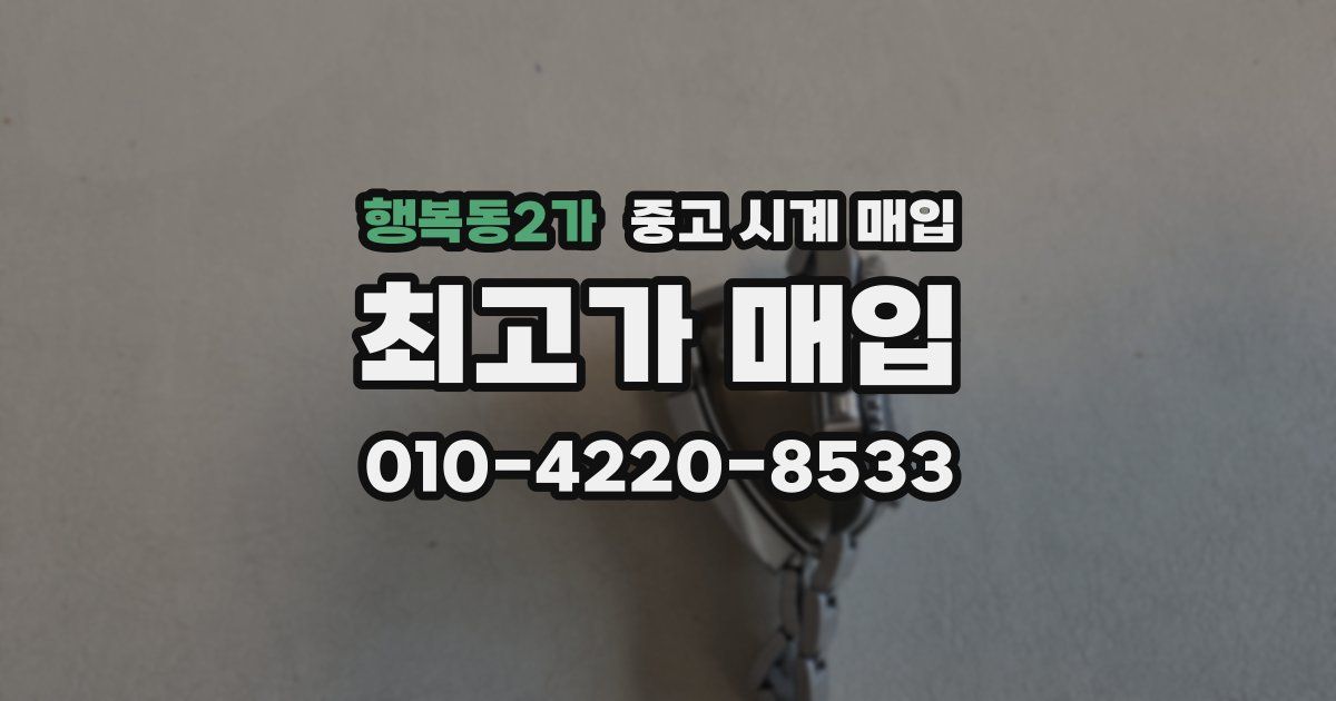행복동2가 중고 시계 매입