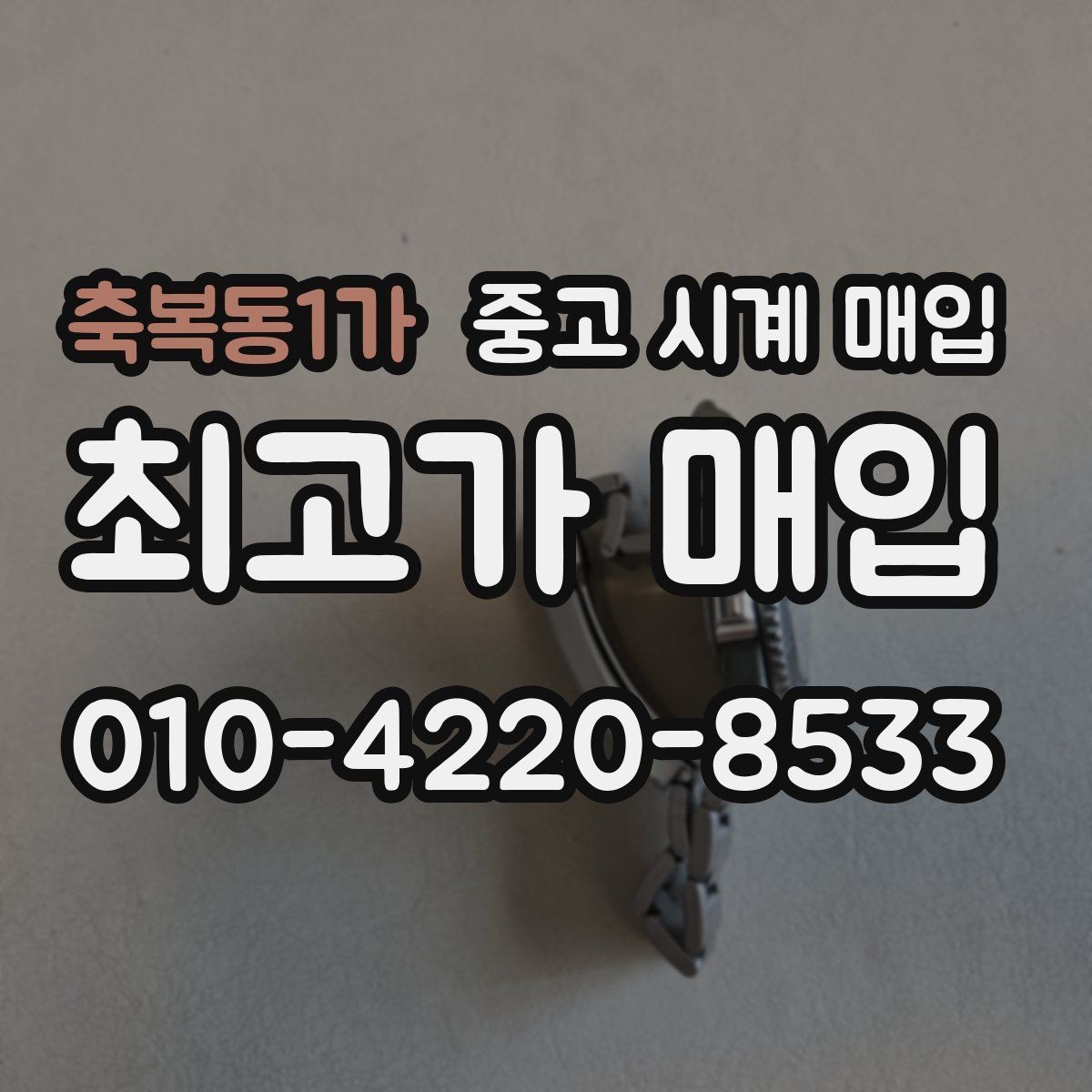 축복동1가 중고 시계 매입 폴리싱 이력은 감가일까