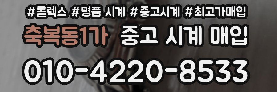 축복동1가 중고 시계 매입