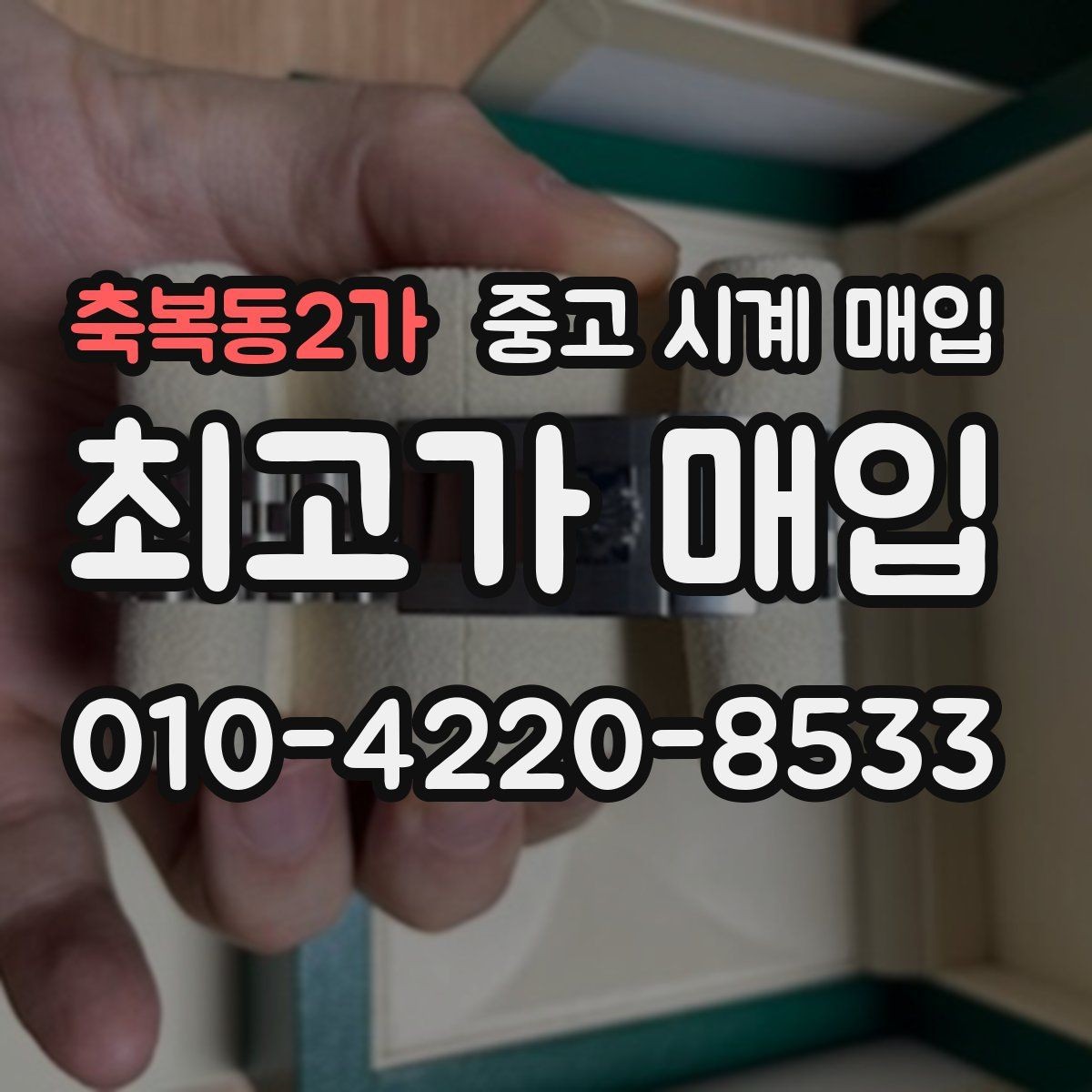 축복동2가 중고 시계 매입 실물 확인이 필수인 이유를 쉽게 정리