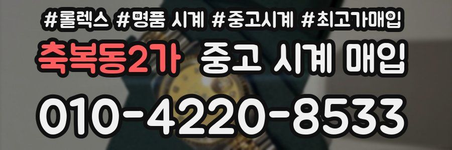 축복동2가 중고 시계 매입
