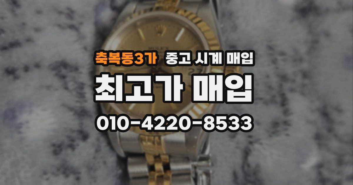 축복동3가 중고 시계 매입