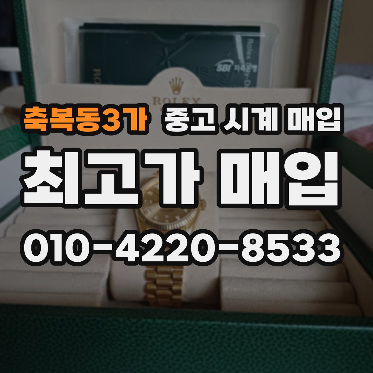 축복동3가 중고 시계 매입