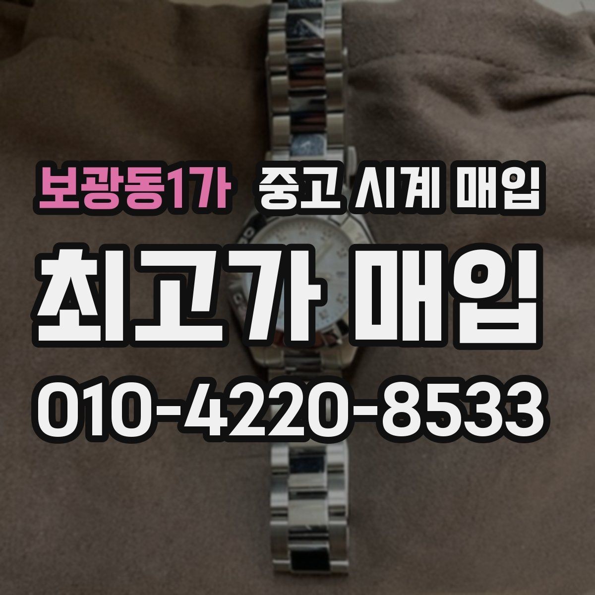 보광동1가 중고 시계 매입 금 시세가 오르면 모두 유리할까