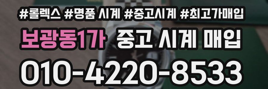 보광동1가 중고 시계 매입