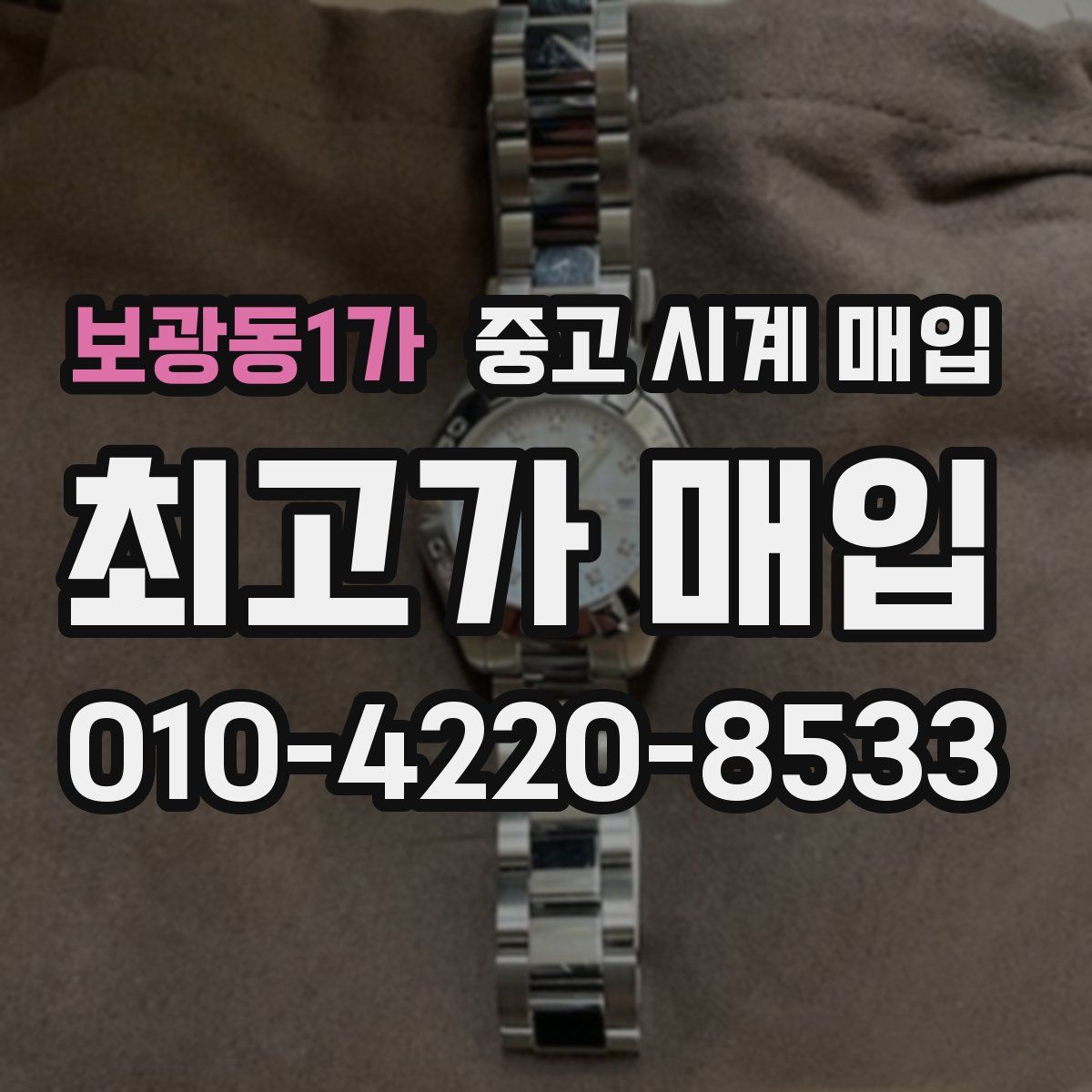 보광동1가 중고 시계 매입