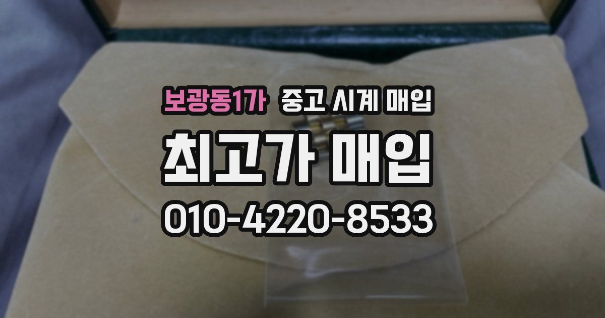 보광동1가 중고 시계 매입