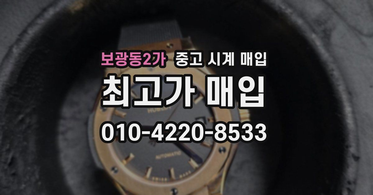 보광동2가 중고 시계 매입