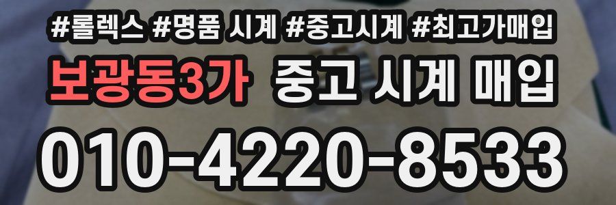 보광동3가 중고 시계 매입
