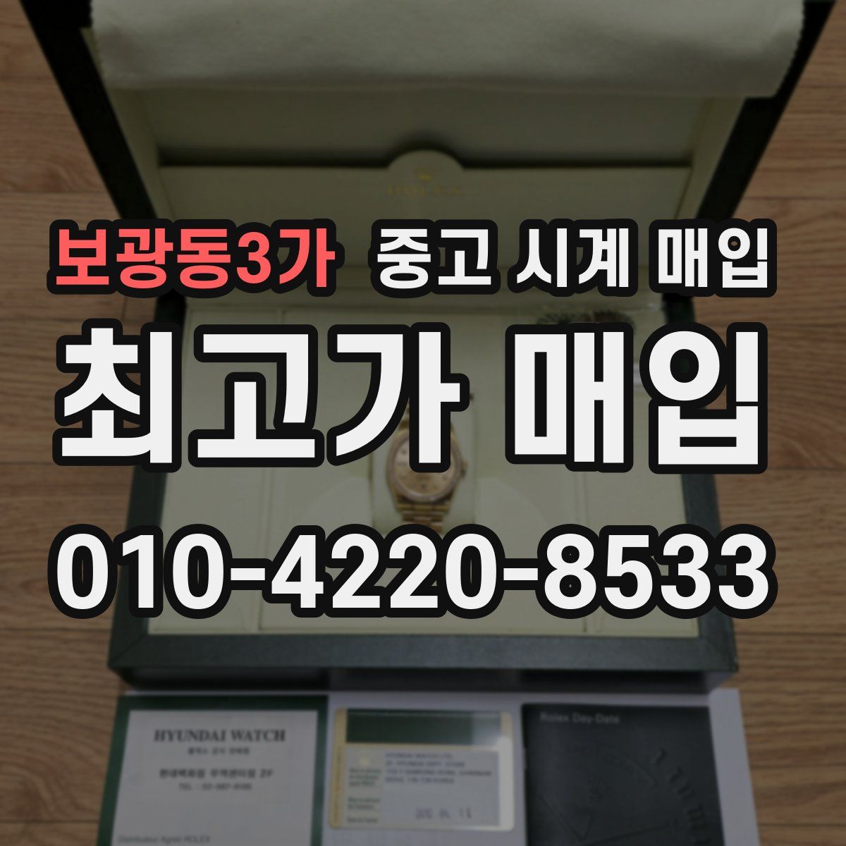 보광동3가 중고 시계 매입