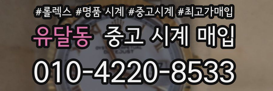 유달동 중고 시계 매입